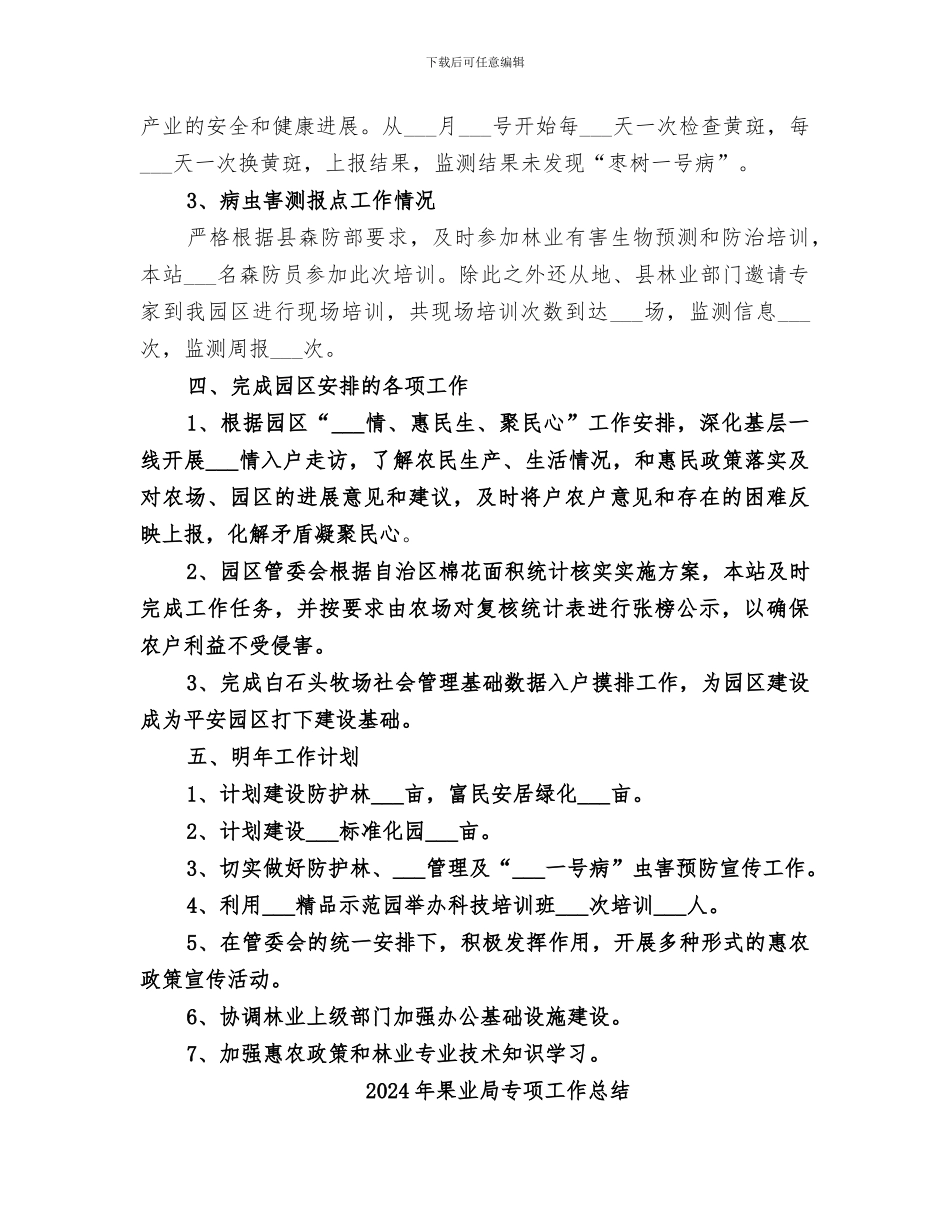 2024年林管站年终工作总结_第3页