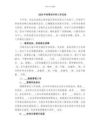 2024年林管站年终工作总结