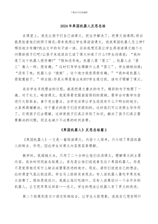 2024年果园机器人反思总结