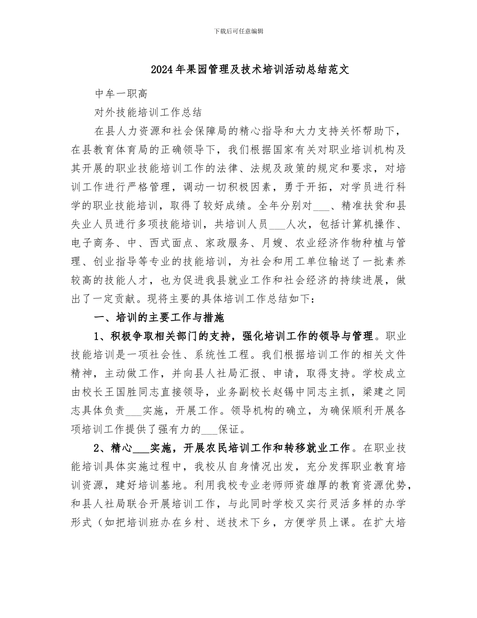 2024年果园管理及技术培训活动总结范文_第1页