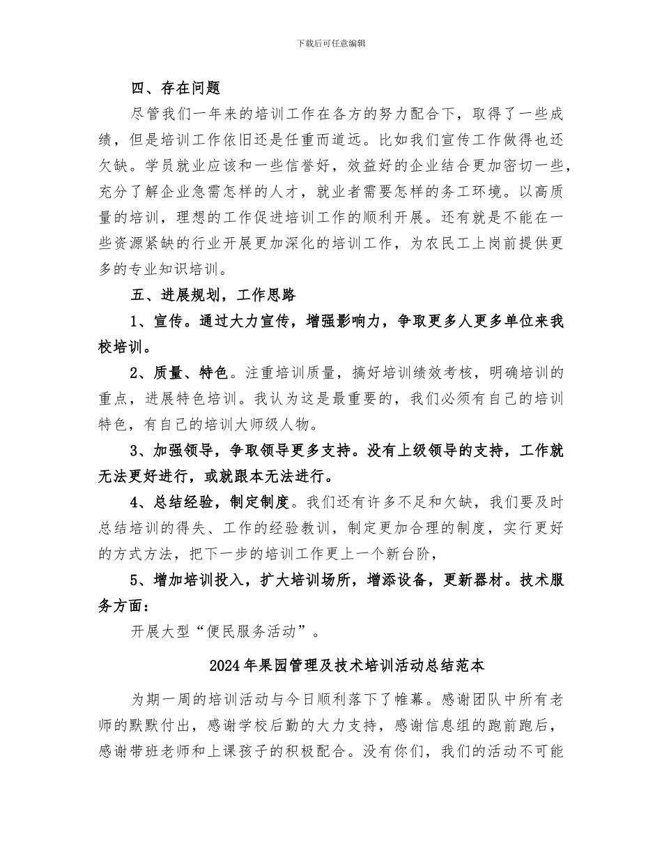 2024年果园管理及技术培训活动总结范文_第3页