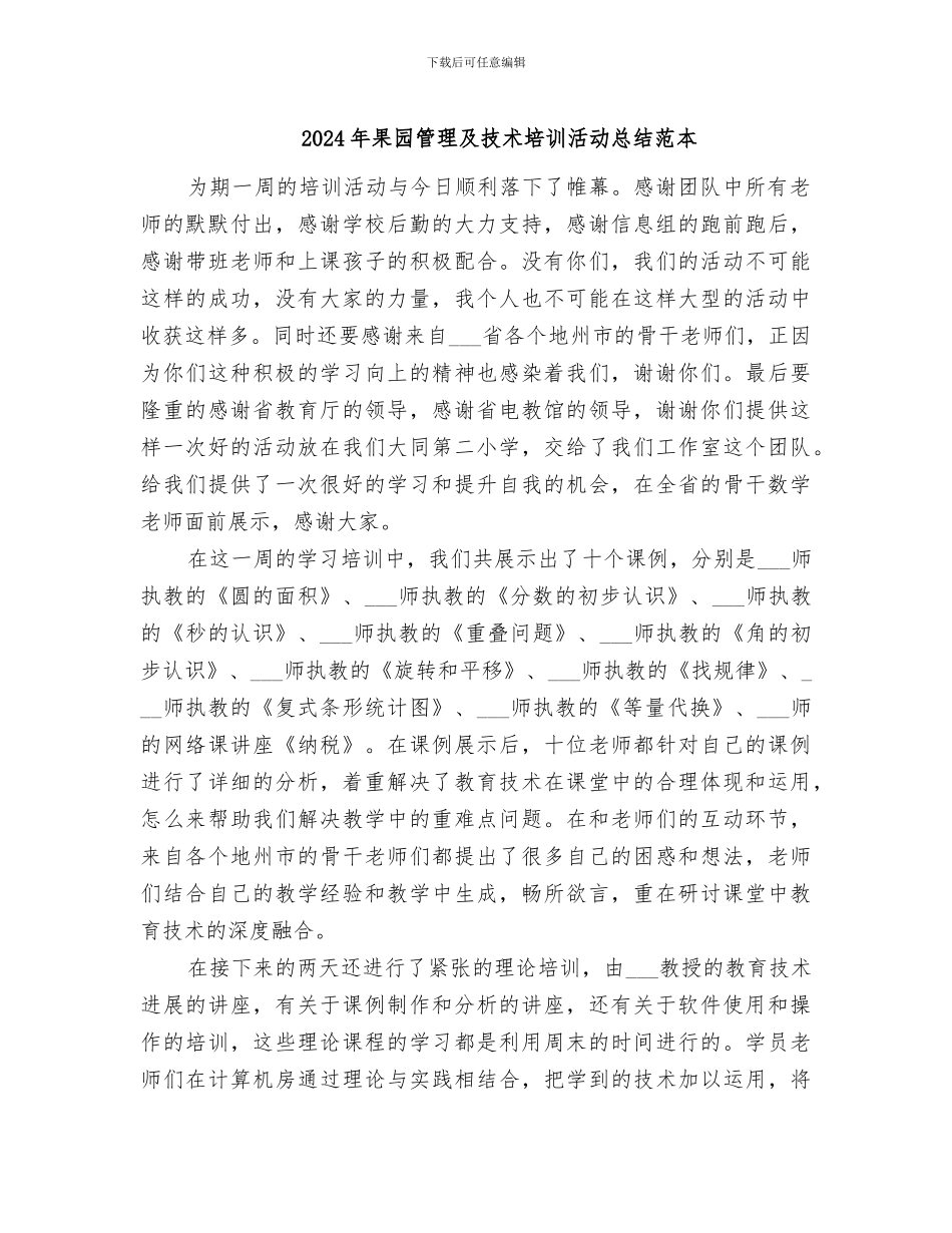 2024年果园管理及技术培训活动总结范本_第1页