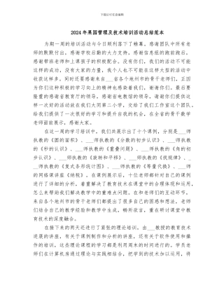 2024年果园管理及技术培训活动总结范本