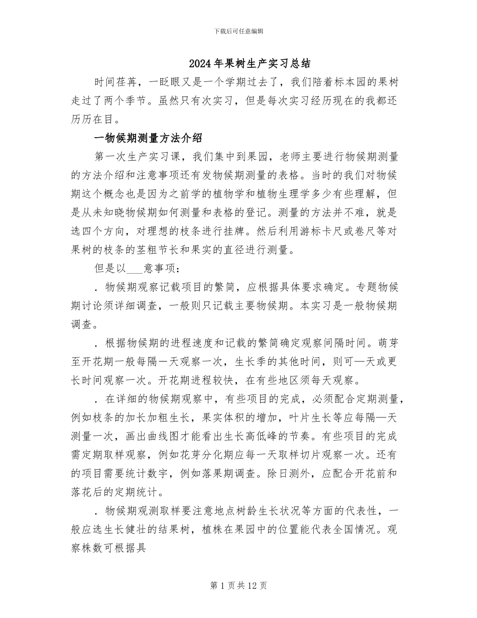 2024年果树生产实习总结_第1页
