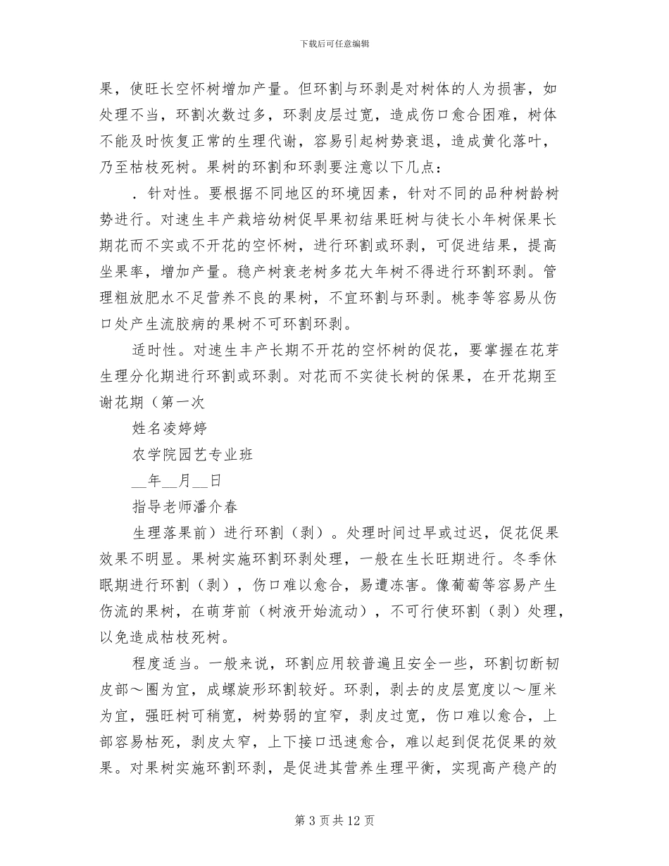 2024年果树生产实习总结_第3页