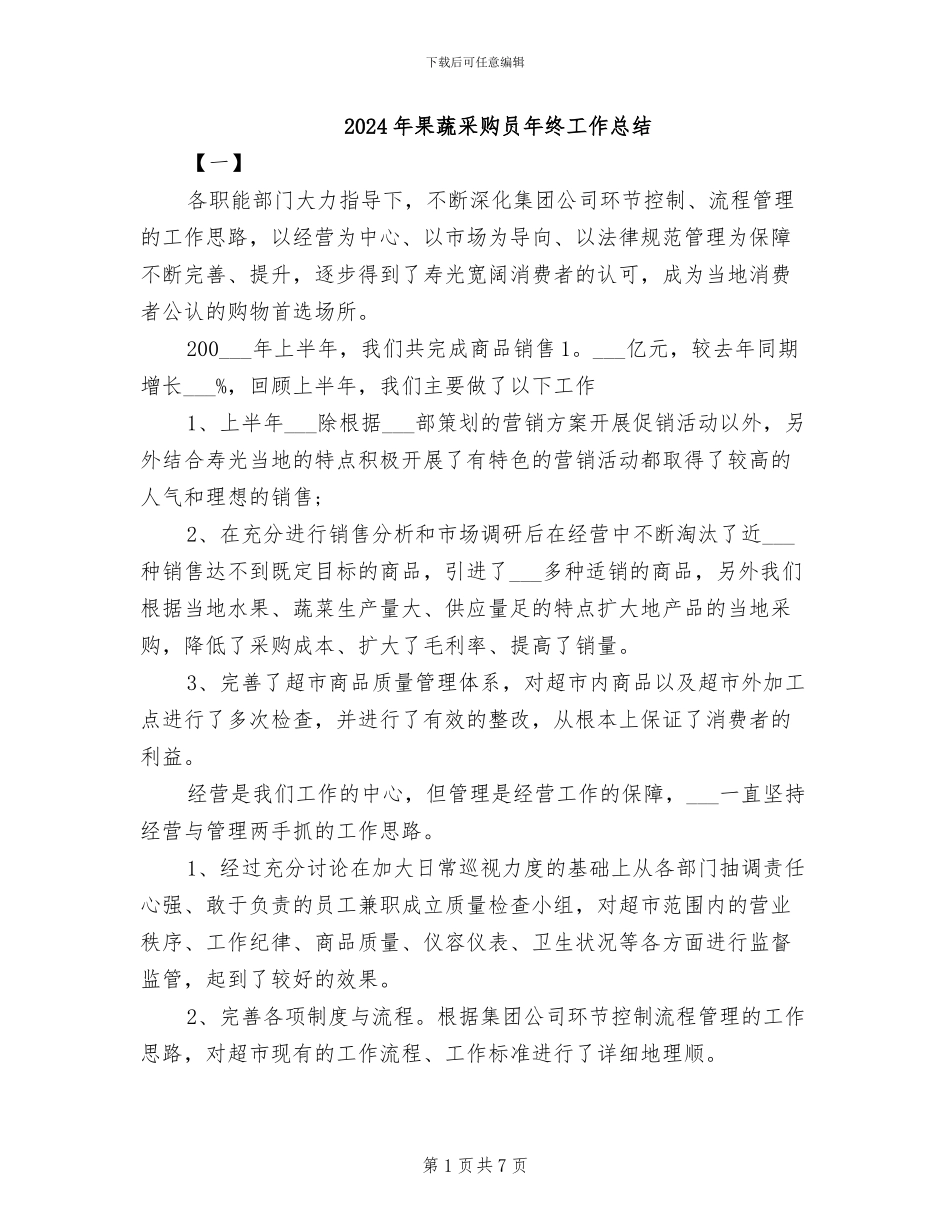 2024年果蔬采购员年终工作总结_第1页