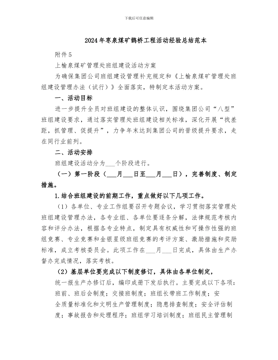 2024年枣泉煤矿鹊桥工程活动经验总结范本_第1页