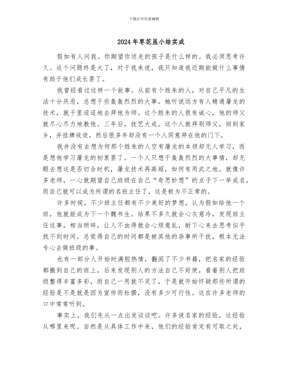 2024年枣花虽小结实成_第1页