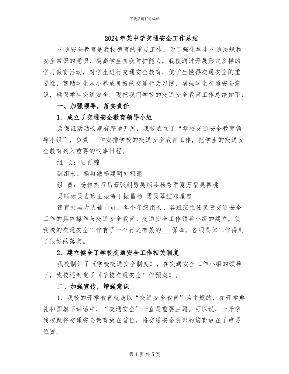 2024年某中学交通安全工作总结_第1页