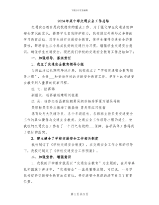 2024年某中学交通安全工作总结