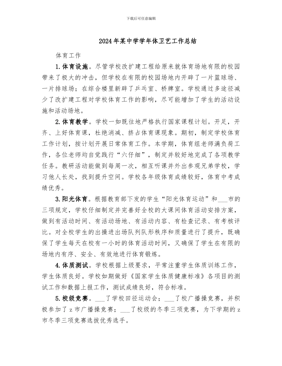 2024年某中学学年体卫艺工作总结_第1页