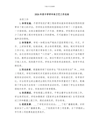 2024年某中学学年体卫艺工作总结