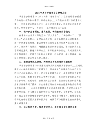 2024年某中学宿舍安全管理总结