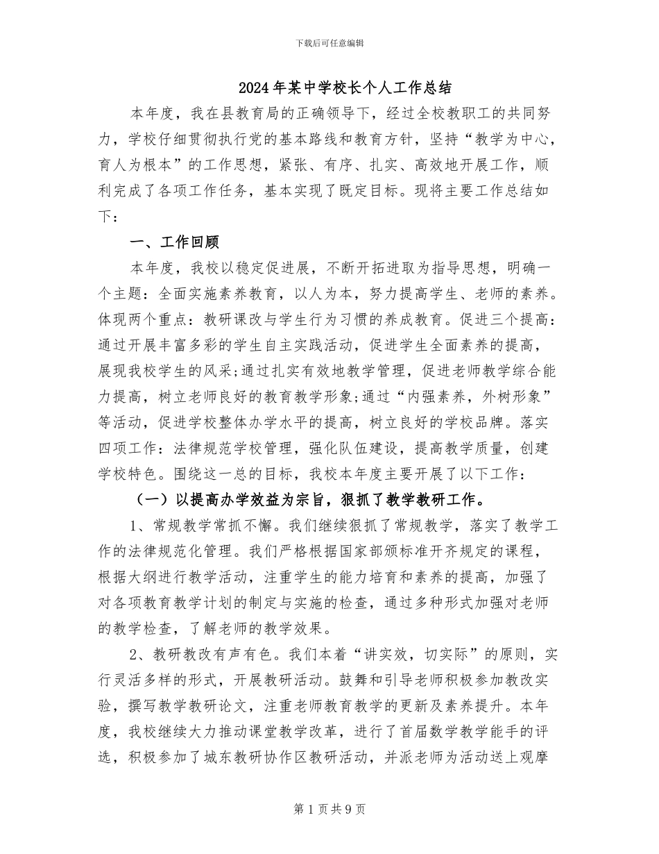 2024年某中学校长个人工作总结_第1页