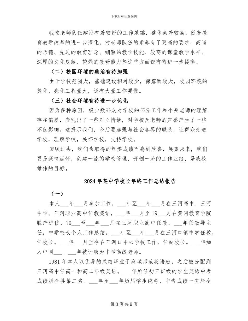 2024年某中学校长个人工作总结_第3页