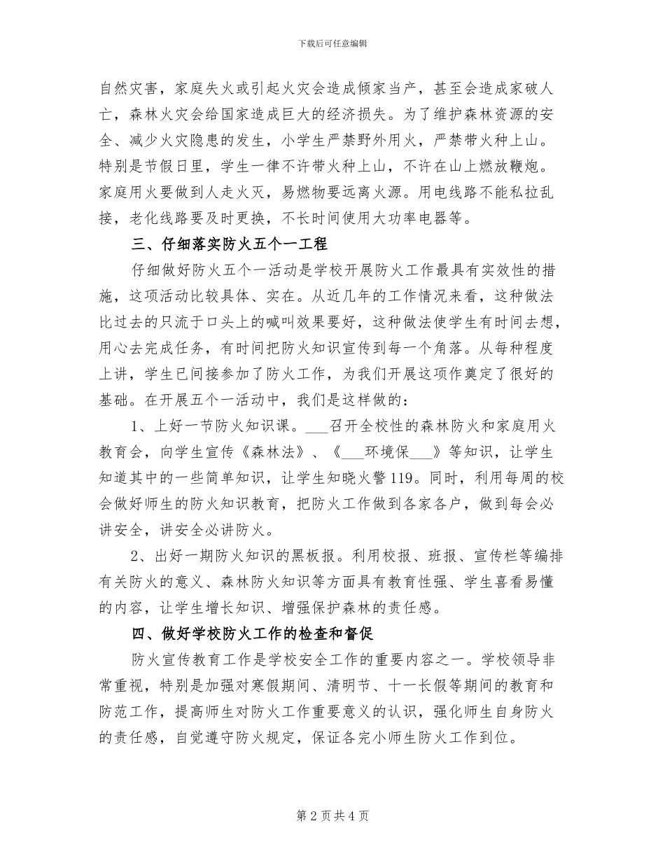 2024年某中学防火安全工作总结_第2页