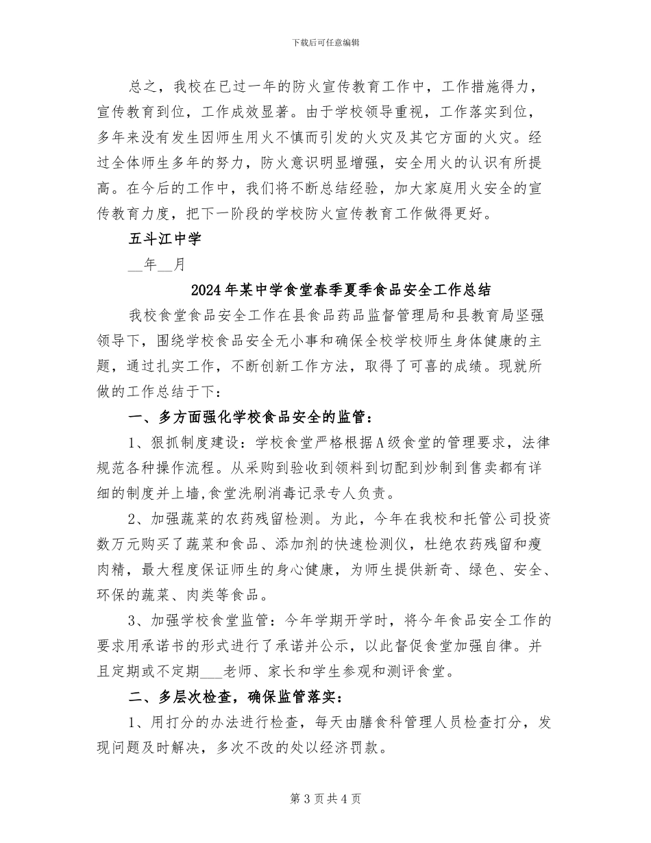 2024年某中学防火安全工作总结_第3页