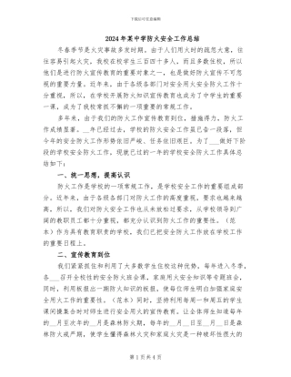 2024年某中学防火安全工作总结