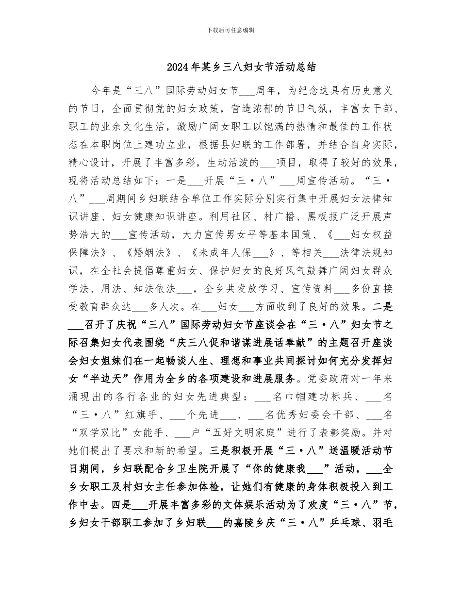 2024年某乡三八妇女节活动总结_第1页