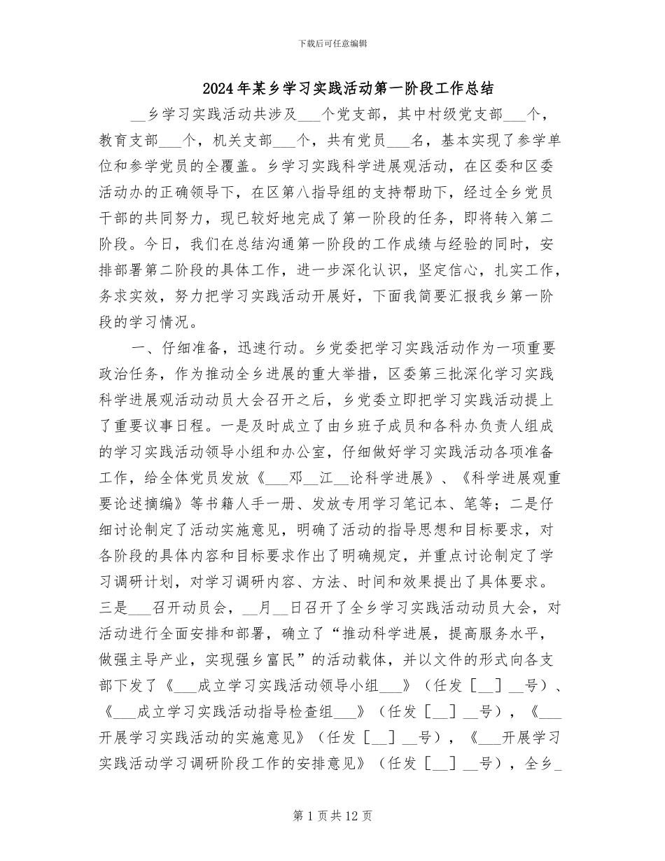 2024年某乡学习实践活动第一阶段工作总结_第1页