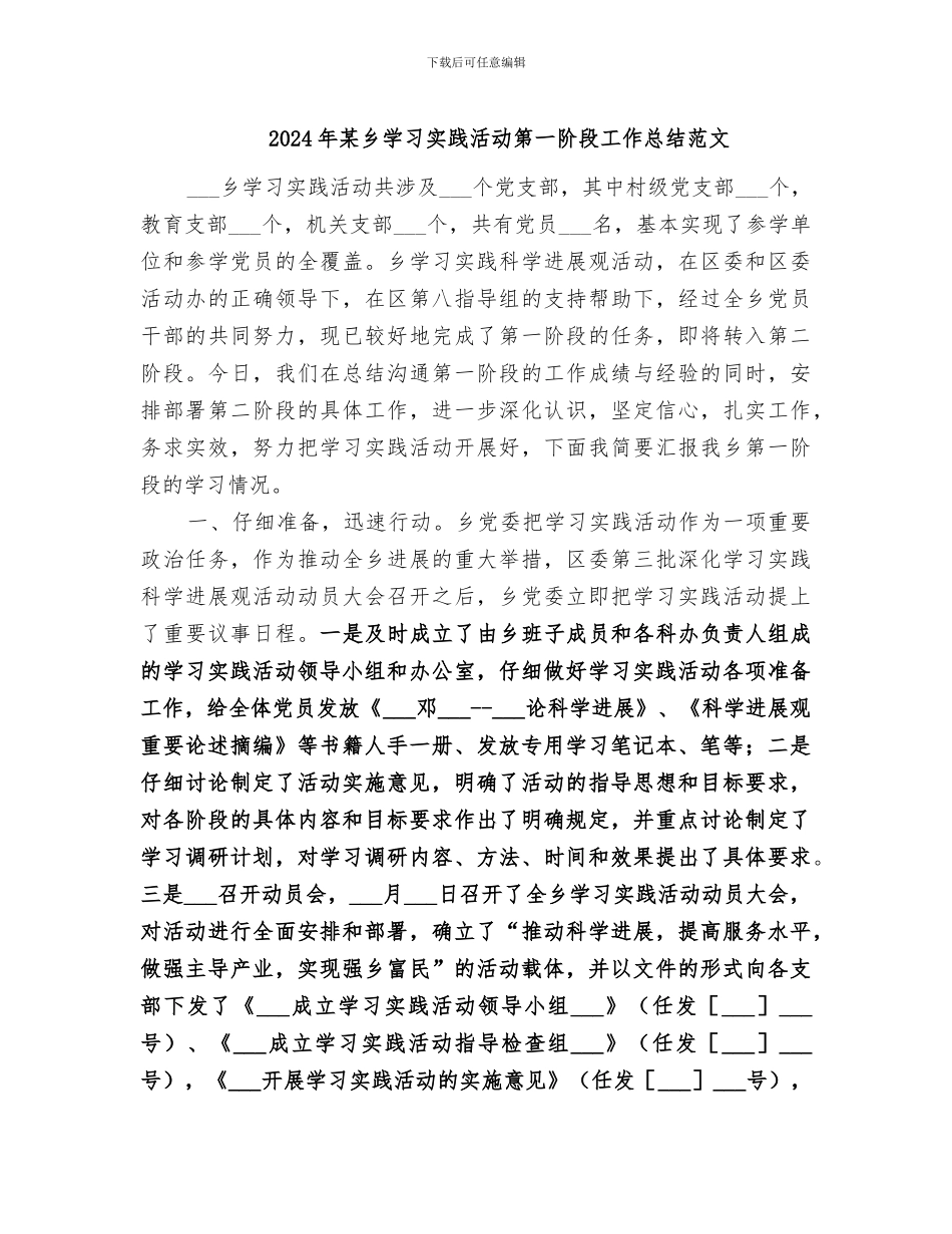 2024年某乡学习实践活动第一阶段工作总结范文_第1页
