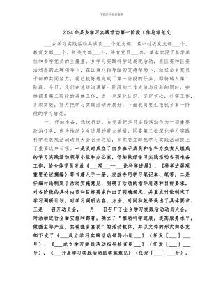 2024年某乡学习实践活动第一阶段工作总结范文
