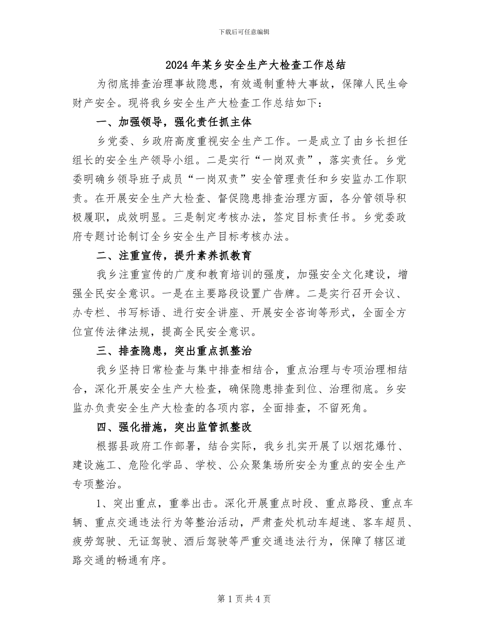 2024年某乡安全生产大检查工作总结_第1页