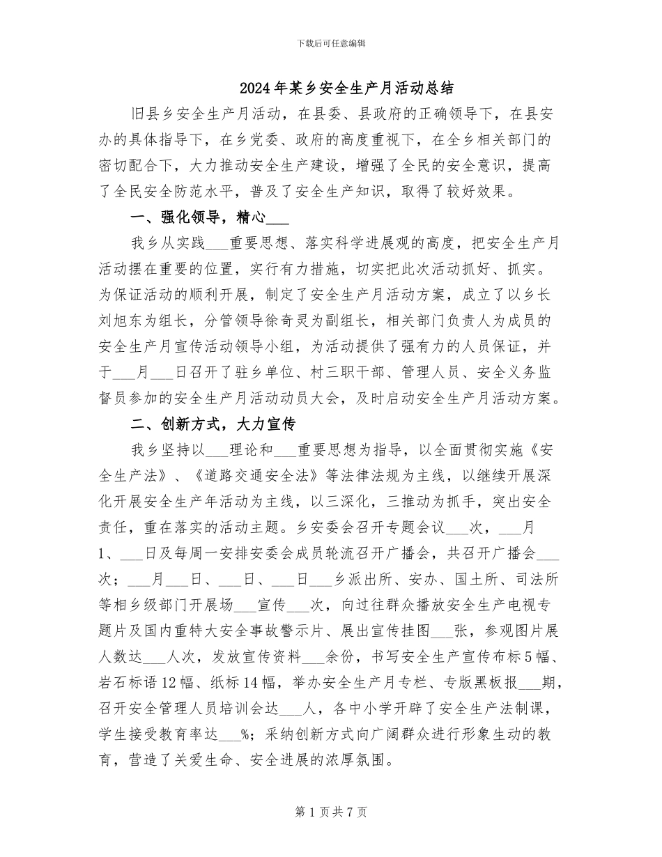2024年某乡安全生产月活动总结_第1页