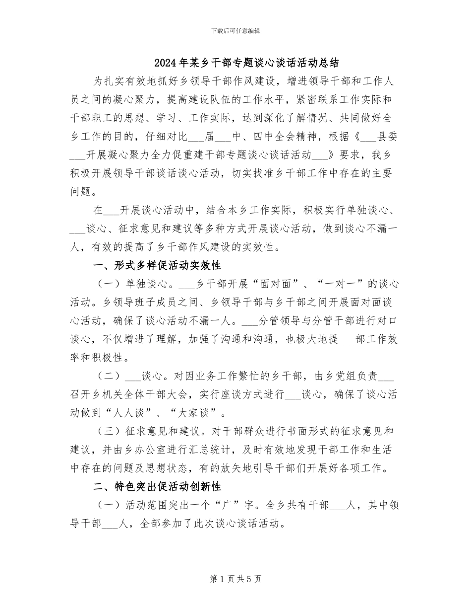 2024年某乡干部专题谈心谈话活动总结_第1页
