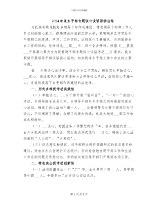 2024年某乡干部专题谈心谈话活动总结