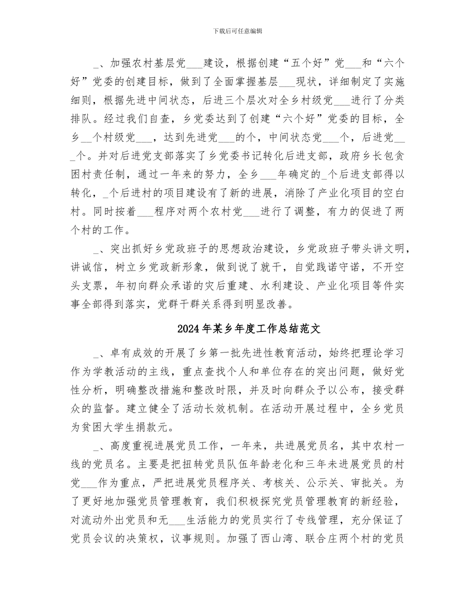 2024年某乡年度工作总结_第3页