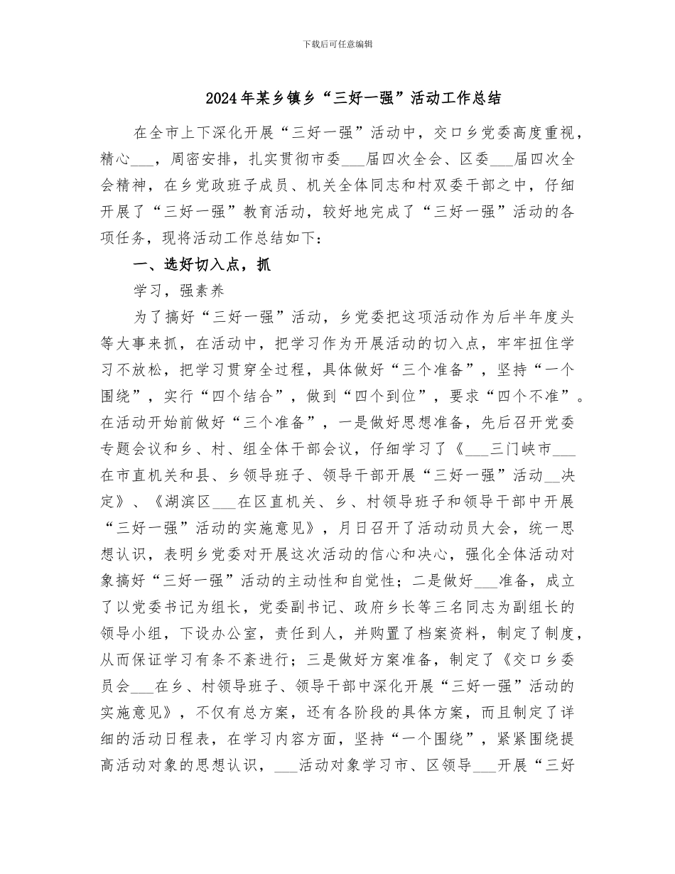 2024年某乡镇乡“三好一强”活动工作总结_第1页