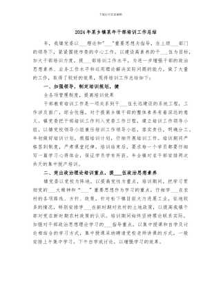 2024年某乡镇某年干部培训工作总结