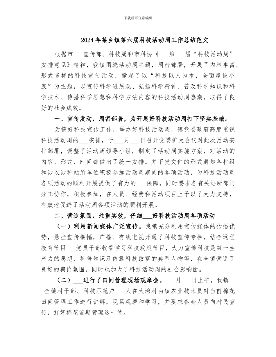 2024年某乡镇第六届科技活动周工作总结范文_第1页