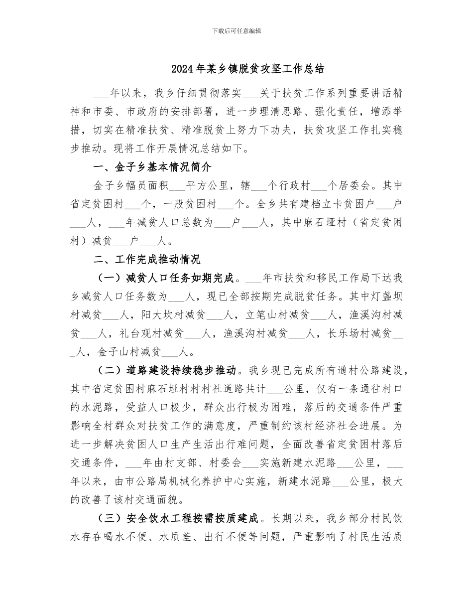 2024年某乡镇脱贫攻坚工作总结_第1页