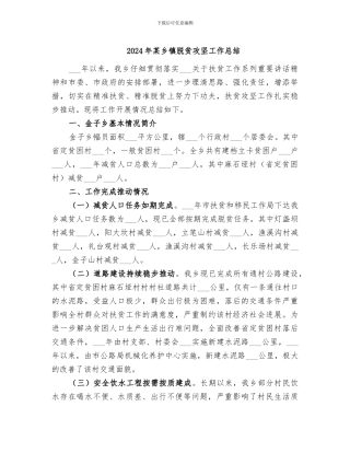 2024年某乡镇脱贫攻坚工作总结