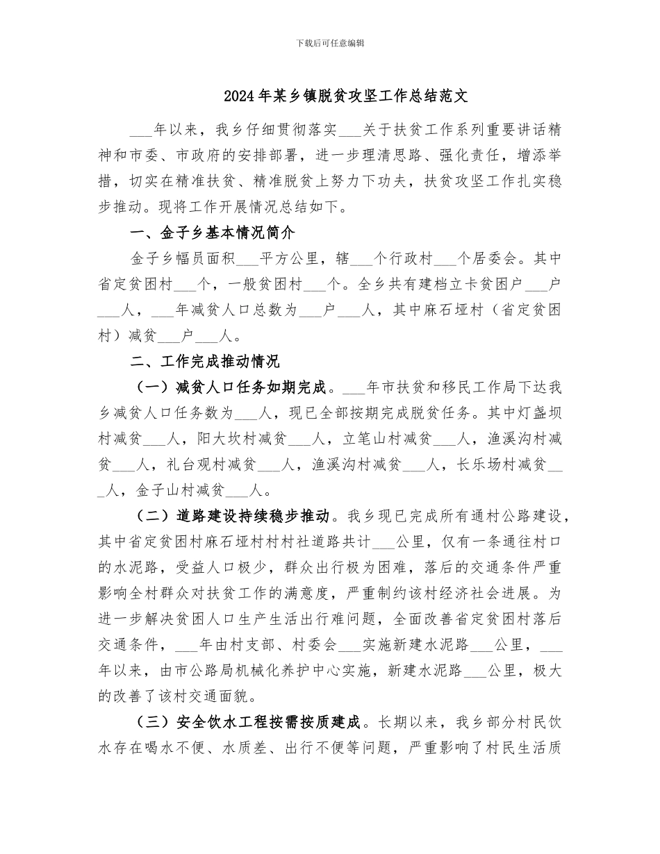 2024年某乡镇脱贫攻坚工作总结范文_第1页