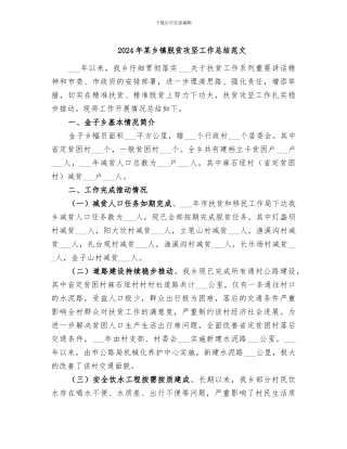 2024年某乡镇脱贫攻坚工作总结范文