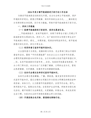 2024年某乡镇节能减排进万家行动工作总结