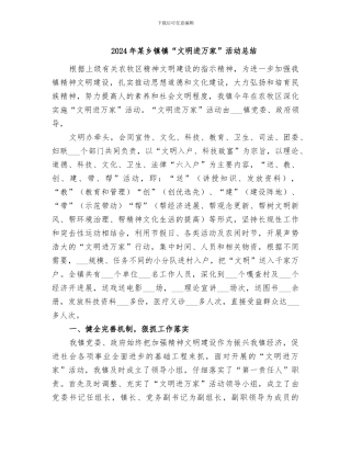 2024年某乡镇镇“文明进万家”活动总结