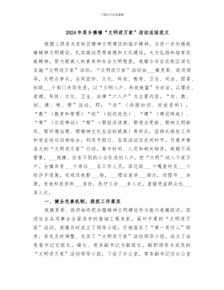 2024年某乡镇镇“文明进万家”活动总结范文