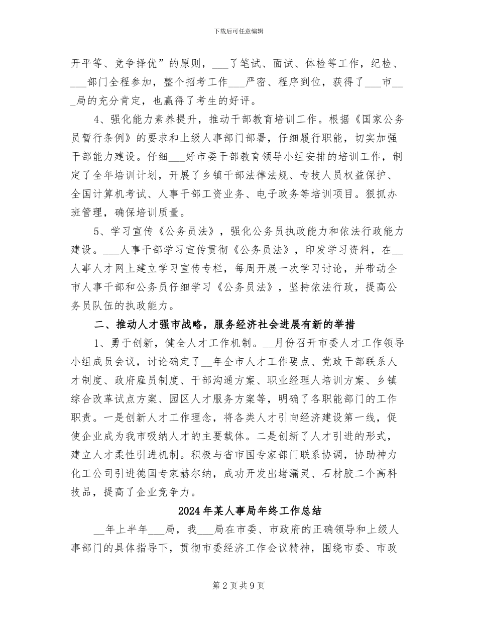 2024年某人事局工作年终总结_第2页