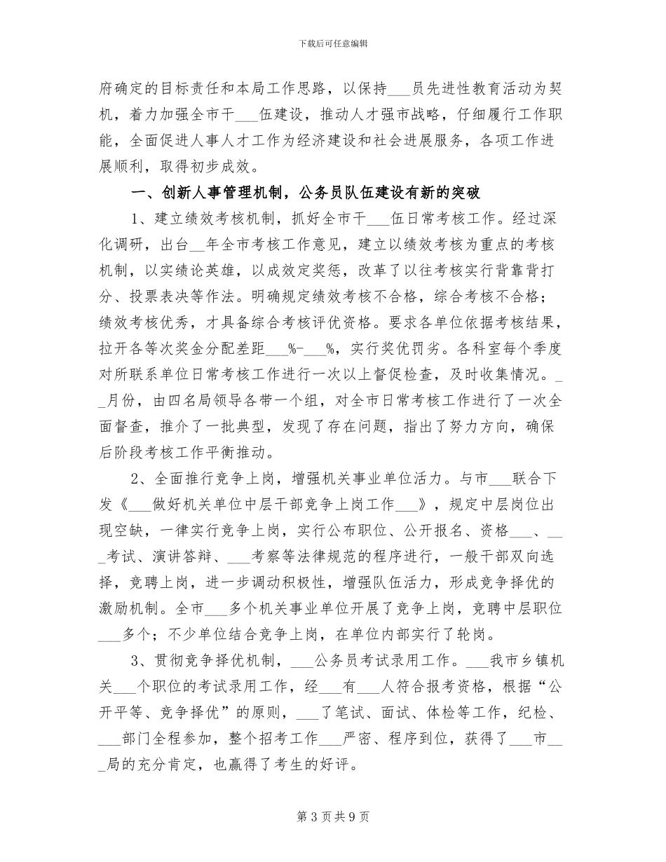 2024年某人事局工作年终总结_第3页