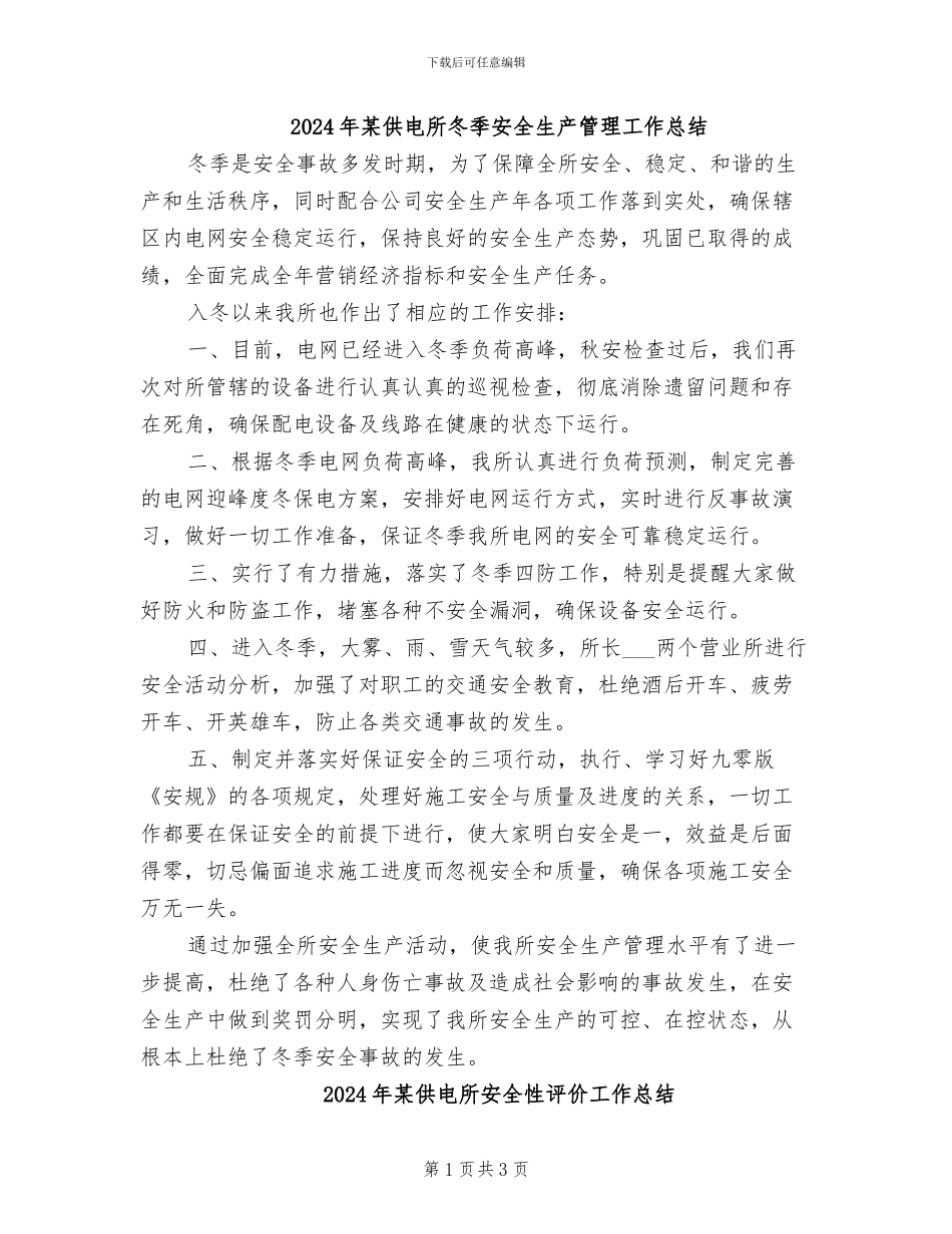 2024年某供电所冬季安全生产管理工作总结_第1页