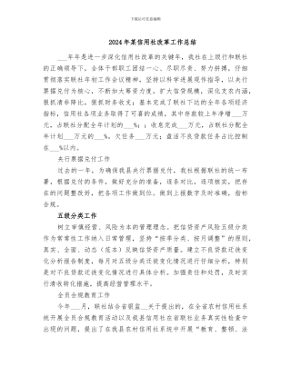 2024年某信用社改革工作总结