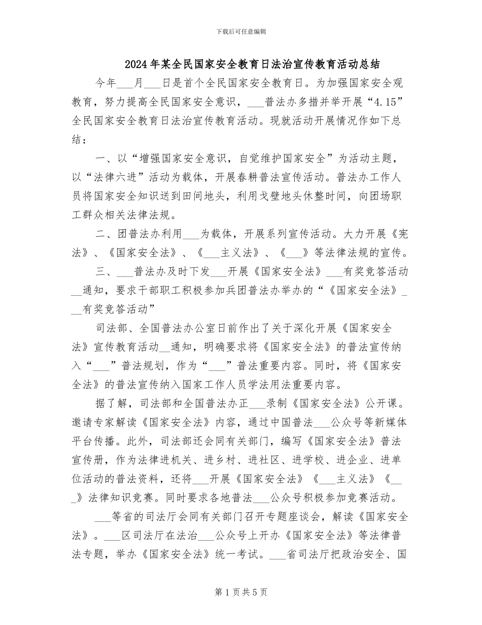 2024年某全民国家安全教育日法治宣传教育活动总结_第1页