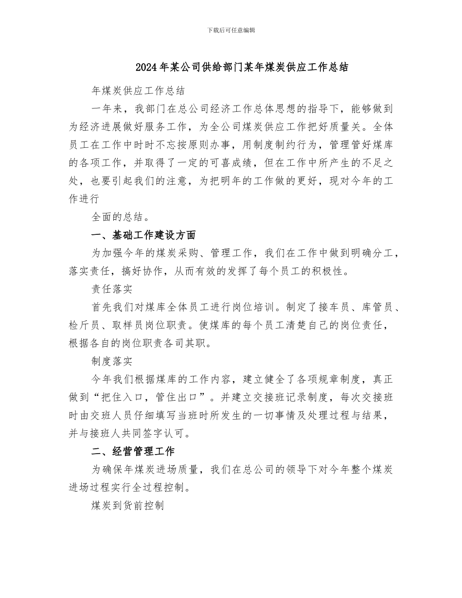 2024年某公司供给部门某年煤炭供应工作总结_第1页