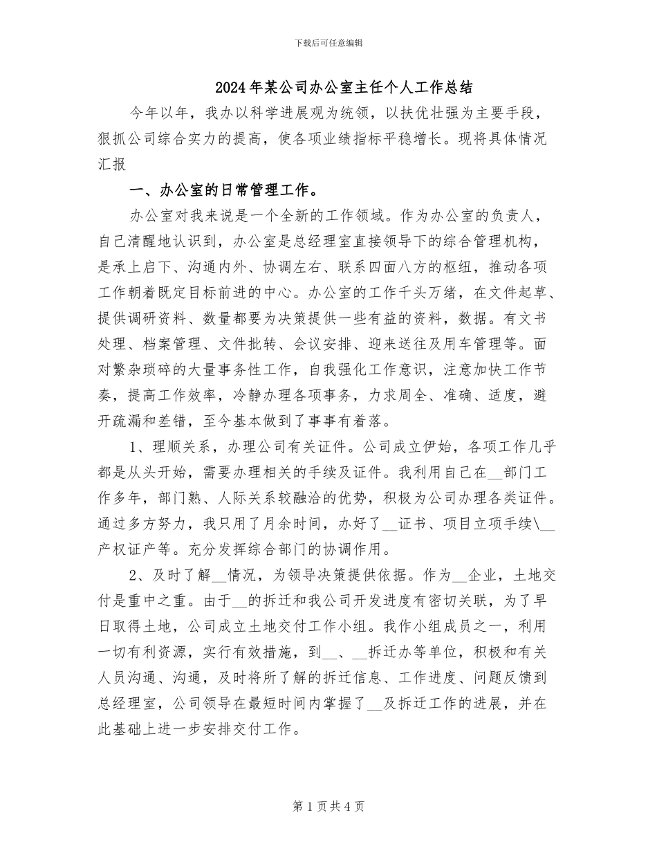 2024年某公司办公室主任个人工作总结_第1页