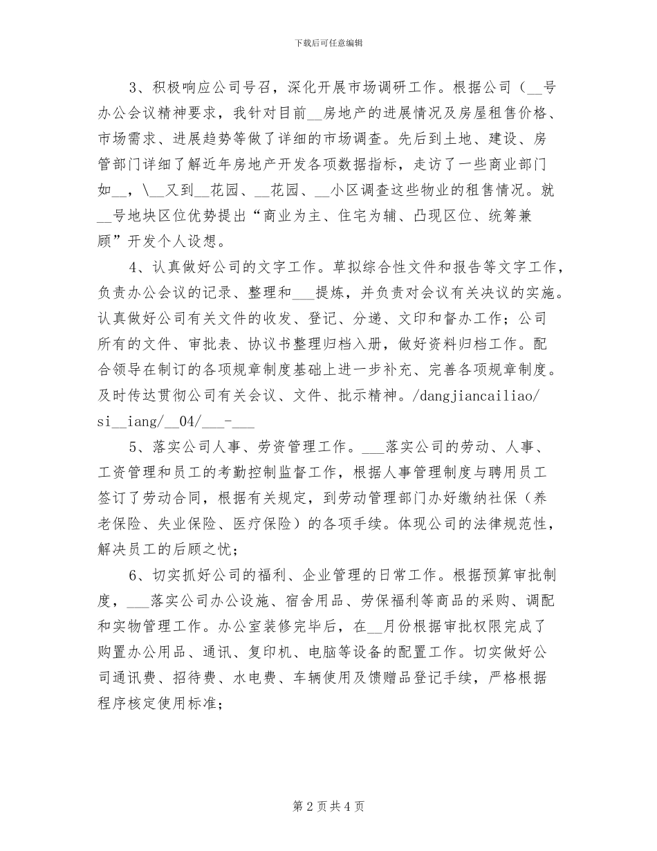 2024年某公司办公室主任个人工作总结_第2页