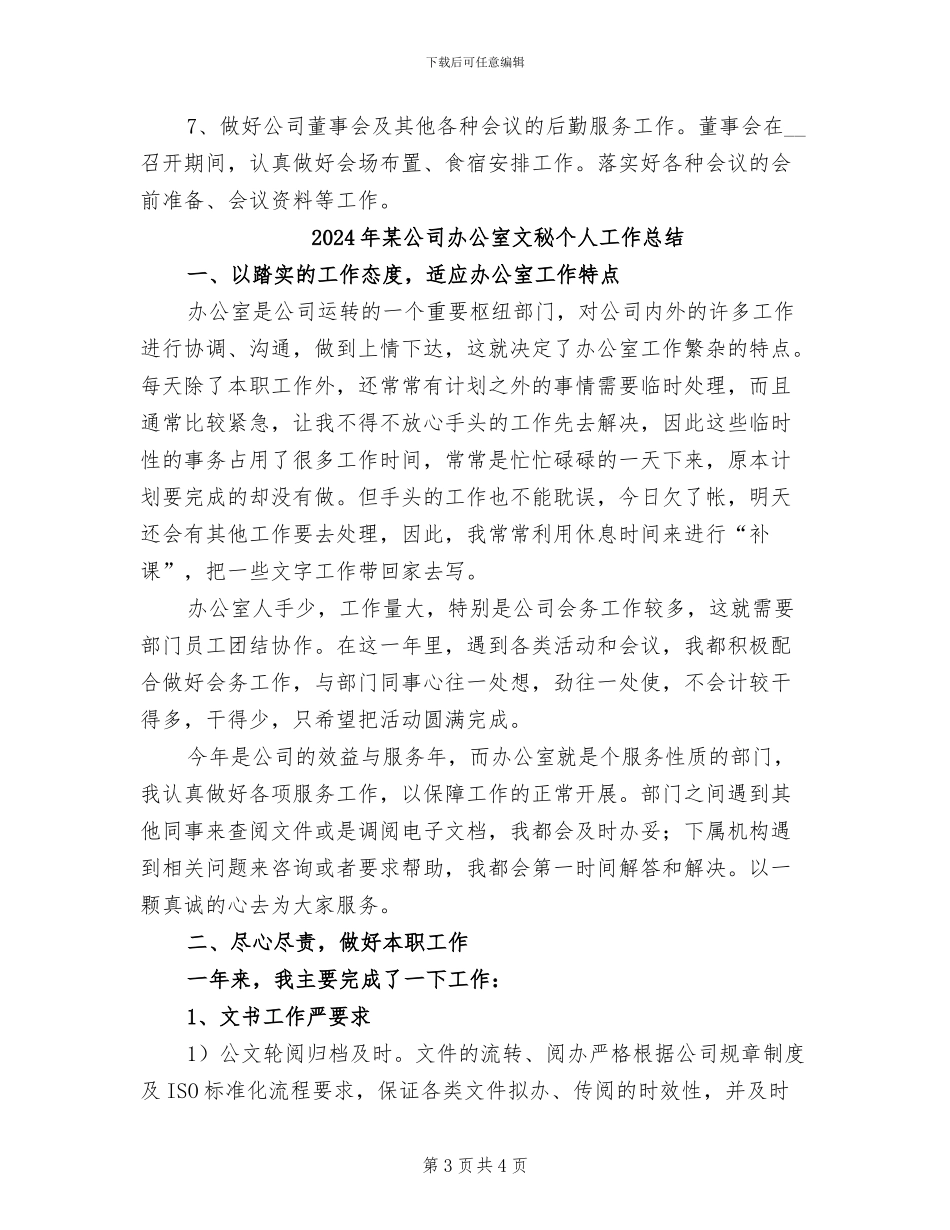 2024年某公司办公室主任个人工作总结_第3页